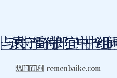 与袁守雷侍郎宜中书组词是什么意思的图片